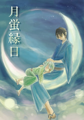 月蛍縁日