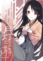 月灯とあの少女達は関係ない。④