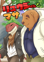 リュウジくんとマサ