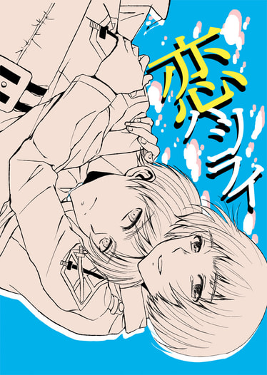 恋ハツライ