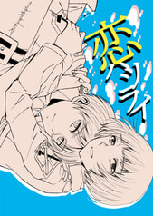 恋ハツライ
