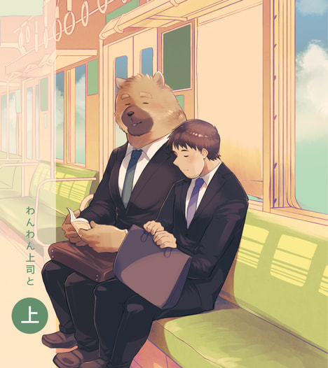 わんわん上司と　上