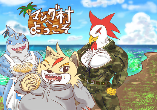 マンダ村へようこそ