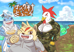 マンダ村へようこそ