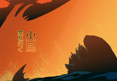火鳥空を行く