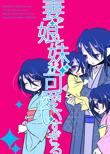 妻と娘と妹が可愛いすぎる