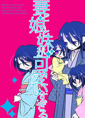 妻と娘と妹が可愛いすぎる