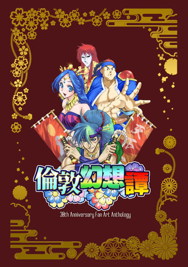 倫敦幻想譚