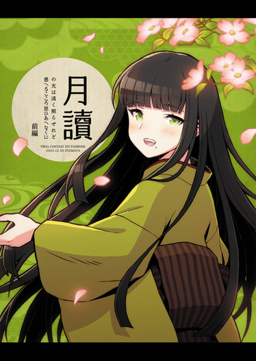 月讀の光は清く照らせれど惑へるこころ思ひあへなくに 前編