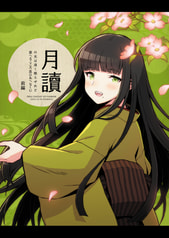 月讀の光は清く照らせれど惑へるこころ思ひあへなくに 前編