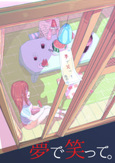 夢で笑って