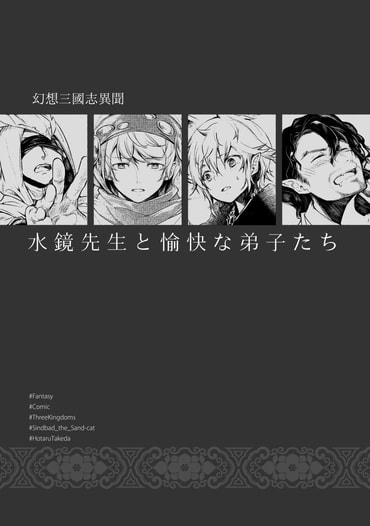 水鏡先生と愉快な弟子たち
