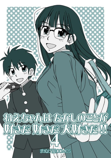 ねえちゃんはたかしのことが好きだ好きだ大好きだ！！４