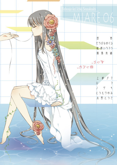微少女系一次創作誌「みあれ」06号