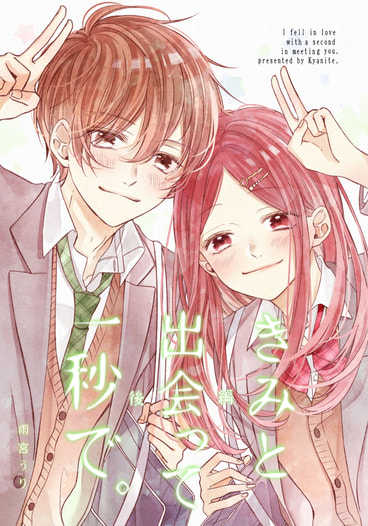 きみと出会って一秒で。(後編) 