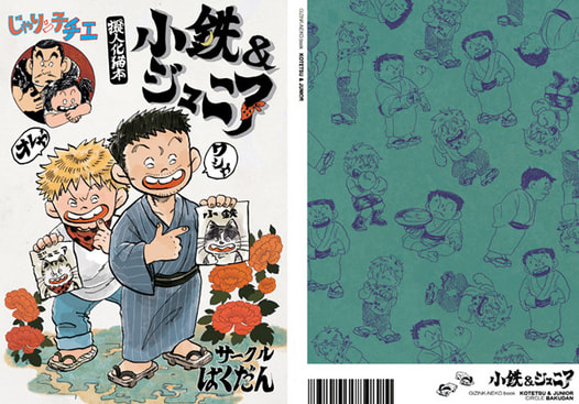 じゃりン子チエ　擬人化猫本　小鉄＆ジュニア