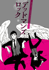 デッドマンズ・ロック