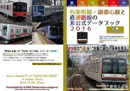 有楽町線・副都心線と直通路線の非公式データブック・2016 【上巻】