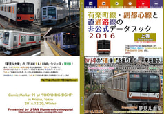 有楽町線・副都心線と直通路線の非公式データブック・2016 【上巻】