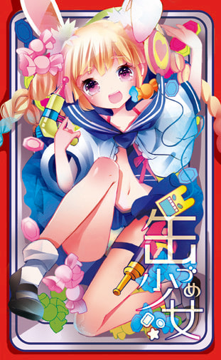 缶づめ少女