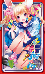缶づめ少女