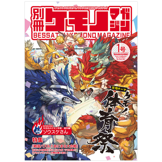 【価格改定版】別冊ケモノマガジン 1号
