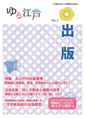 「ゆる江戸VOL.3出版」