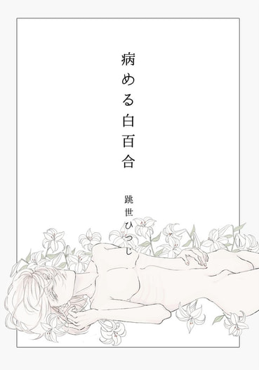 病める白百合