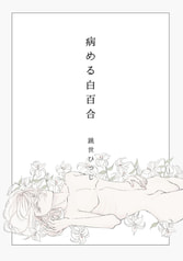 病める白百合