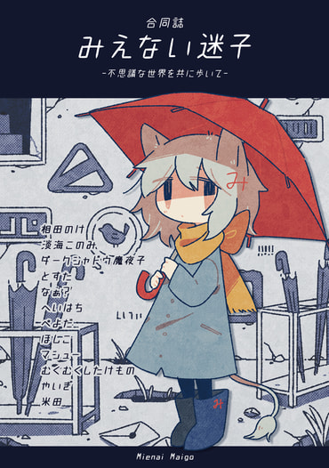 みえない迷子