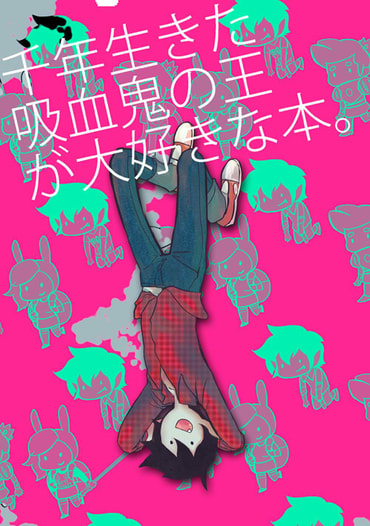 千年生きた吸血鬼の王が大好きな本。