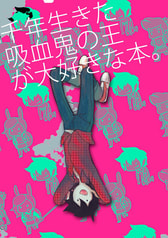 千年生きた吸血鬼の王が大好きな本。