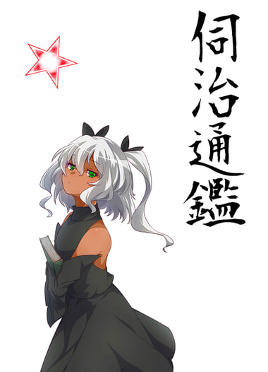 伺治通鑑