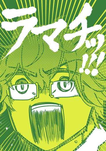 ラマチッ!!!