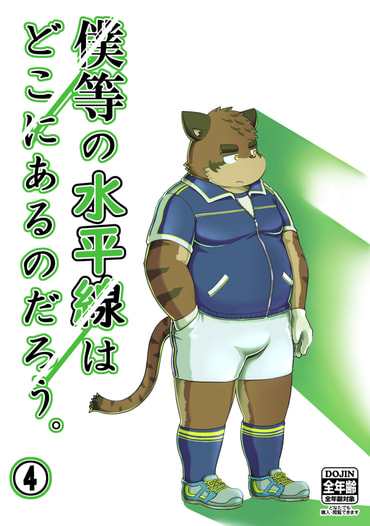 僕等の水平線はどこにあるのだろう。④