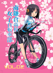 南鎌倉高校女子自転車部 Bicycle Review Book VOL.02