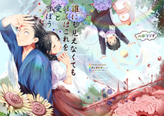 誰にも見えなくてもぼくはこれを愛と呼ぼう