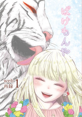 ばけもんやweb再録１