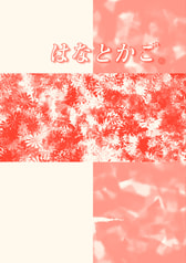 はなとかご。