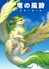 竜の風詩-ORIGIN-