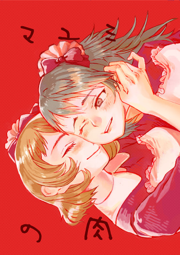 マユミの肉