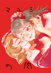 マユミの肉
