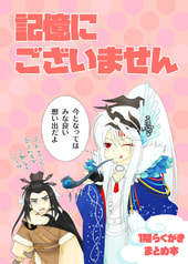 記憶にございません