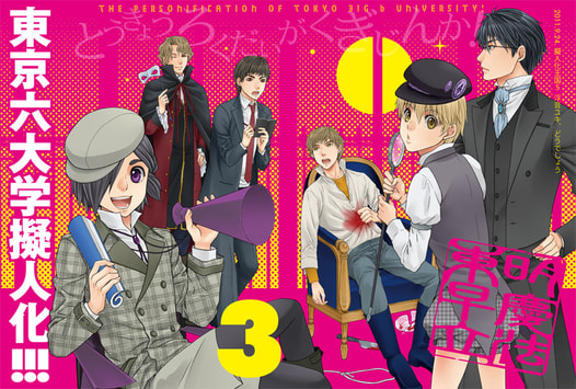 東京六大学擬人化！３