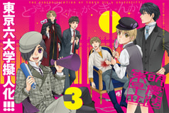 東京六大学擬人化！３