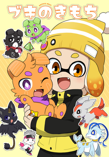 ブキのきもち