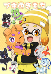 ブキのきもち