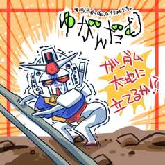 ゆがんだむ　大地に立つ