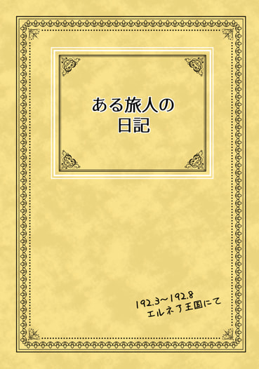 ある旅人の日記