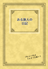 ある旅人の日記